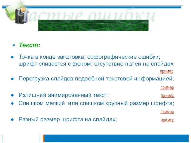 Текст: Точка в конце заголовка; орфографические ошибки; шрифт сливается с фоном; отсутствие