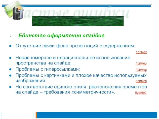 Единство оформления слайдов Отсутствие связи фона презентаций с содержанием; пример Неравномерное и