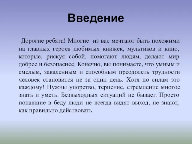 Введение Дорогие ребята! Многие из вас мечтают быть похожими на главных героев