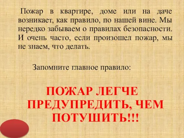 Пожар в квартире, доме или на даче возникает, как правило, по нашей