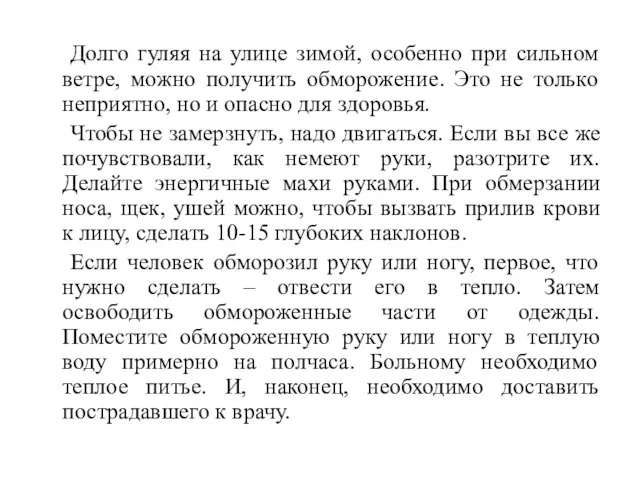 Долго гуляя на улице зимой, особенно при сильном ветре, можно получить обморожение.