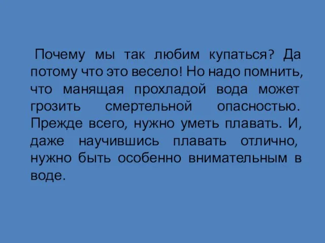 Почему мы так любим купаться? Да потому что это весело! Но надо