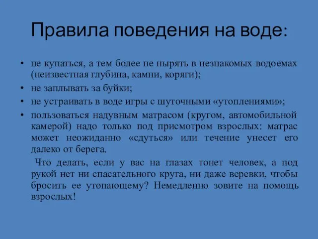 Правила поведения на воде: не купаться, а тем более не нырять в