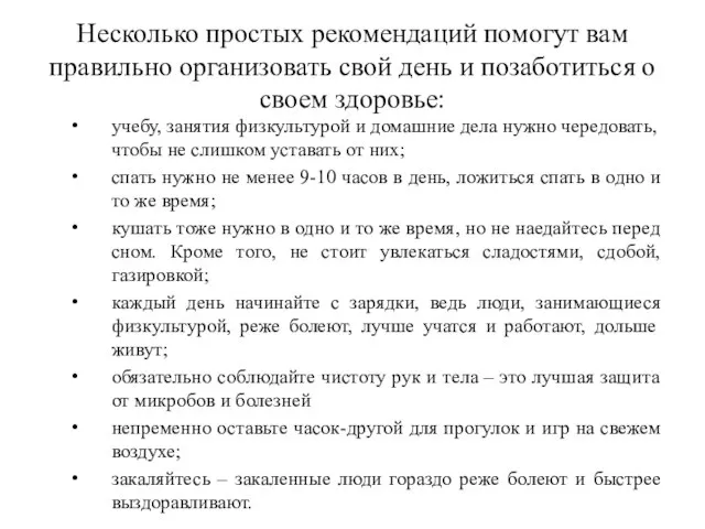 Несколько простых рекомендаций помогут вам правильно организовать свой день и позаботиться о