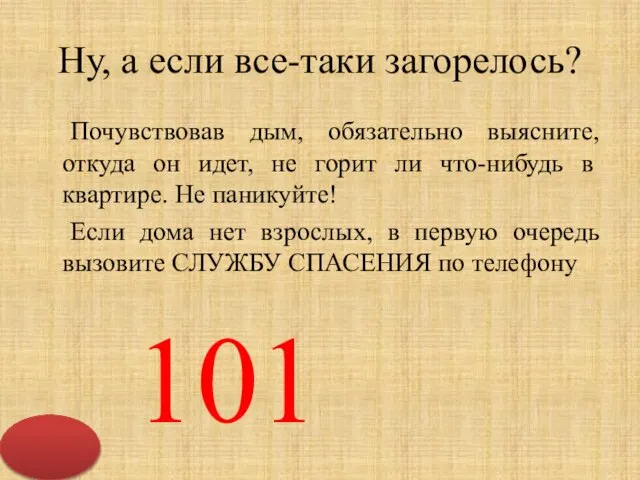 Ну, а если все-таки загорелось? Почувствовав дым, обязательно выясните, откуда он идет,