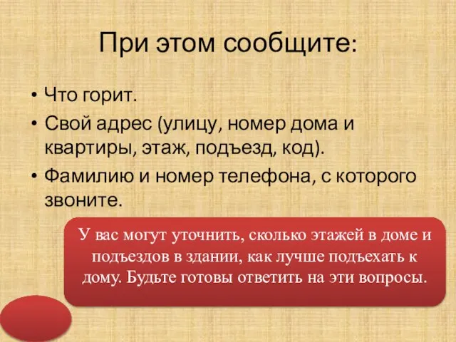 При этом сообщите: Что горит. Свой адрес (улицу, номер дома и квартиры,