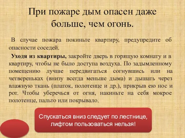 При пожаре дым опасен даже больше, чем огонь. В случае пожара покиньте