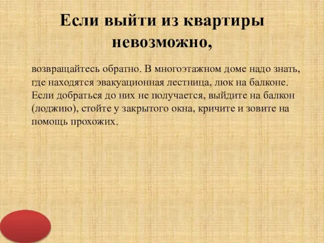 Если выйти из квартиры невозможно, возвращайтесь обратно. В многоэтажном доме надо знать,