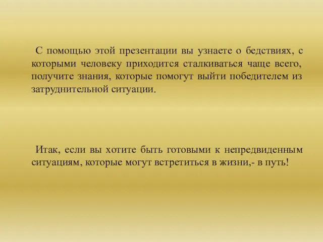 С помощью этой презентации вы узнаете о бедствиях, с которыми человеку приходится