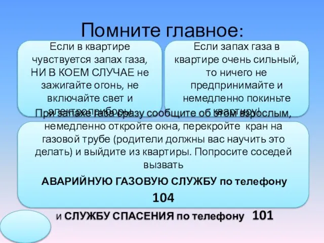 Помните главное: Если в квартире чувствуется запах газа, НИ В КОЕМ СЛУЧАЕ