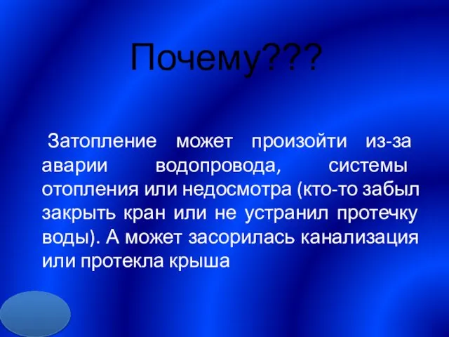 Почему??? Затопление может произойти из-за аварии водопровода, системы отопления или недосмотра (кто-то