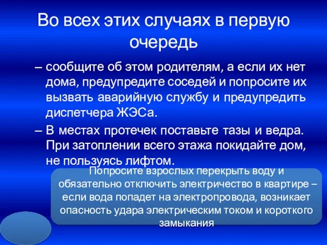 Во всех этих случаях в первую очередь сообщите об этом родителям, а