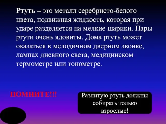 Ртуть – это металл серебристо-белого цвета, подвижная жидкость, которая при ударе разделяется