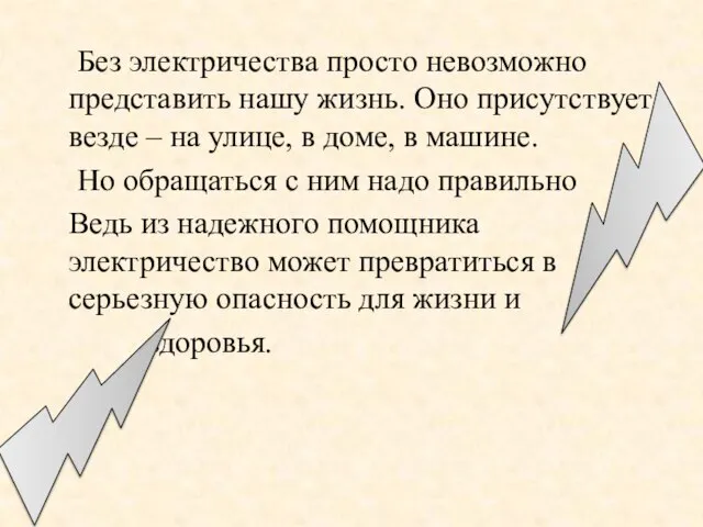 Без электричества просто невозможно представить нашу жизнь. Оно присутствует везде – на