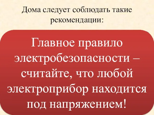 Дома следует соблюдать такие рекомендации: Ни в коем случае не прикасаться к