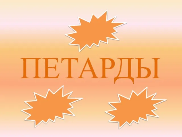 ПЕТАРДЫ