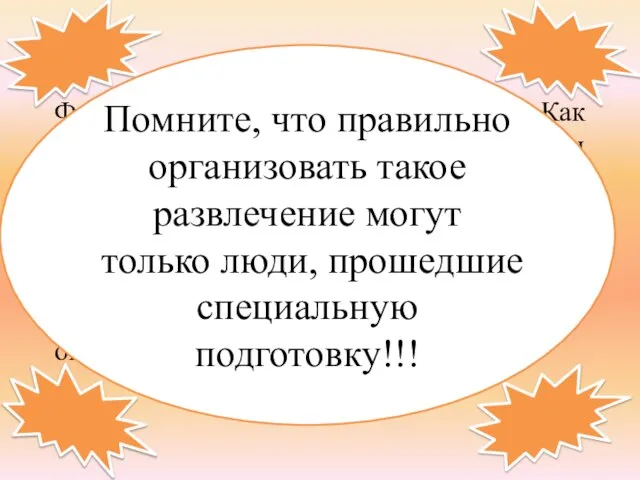 Фейерверки, петарды, салюты…Как красиво- и как опасно! При использовании подобной пиротехники происходят