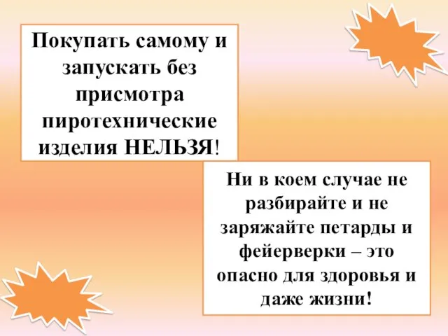 Покупать самому и запускать без присмотра пиротехнические изделия НЕЛЬЗЯ! Ни в коем