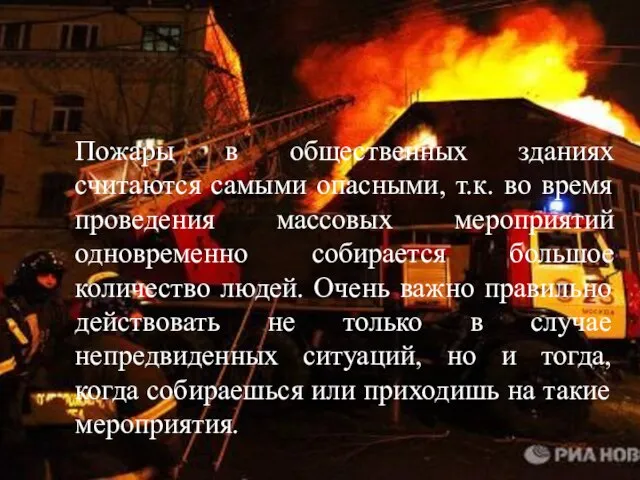 Пожары в общественных зданиях считаются самыми опасными, т.к. во время проведения массовых