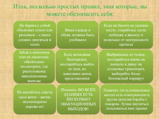 Итак, несколько простых правил, зная которые, вы можете обезопасить себя: Не берите