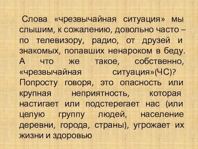 Слова «чрезвычайная ситуация» мы слышим, к сожалению, довольно часто – по телевизору,