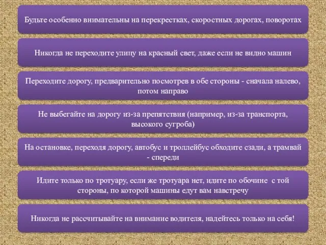 Будьте особенно внимательны на перекрестках, скоростных дорогах, поворотах Никогда не переходите улицу