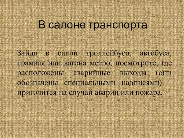 В салоне транспорта Зайдя в салон троллейбуса, автобуса, трамвая или вагона метро,