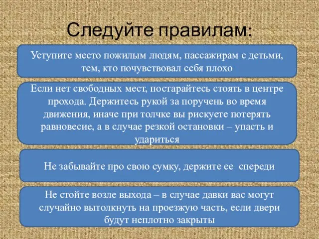 Следуйте правилам: Уступите место пожилым людям, пассажирам с детьми, тем, кто почувствовал