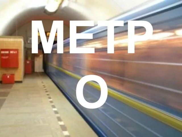 МЕТРО