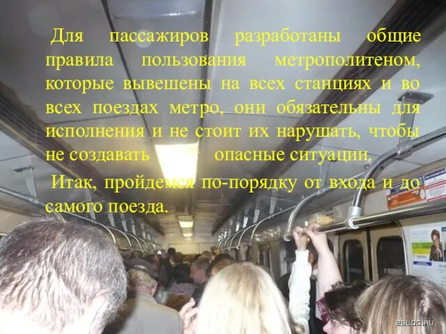 Для пассажиров разработаны общие правила пользования метрополитеном, которые вывешены на всех станциях