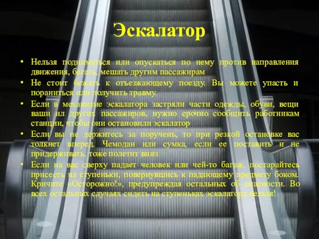 Эскалатор Нельзя подниматься или опускаться по нему против направления движения, бегать, мешать