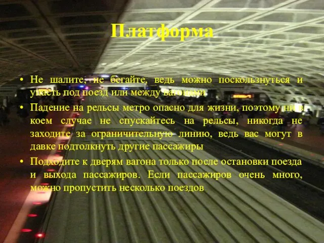 Платформа Не шалите, не бегайте, ведь можно поскользнуться и упасть под поезд