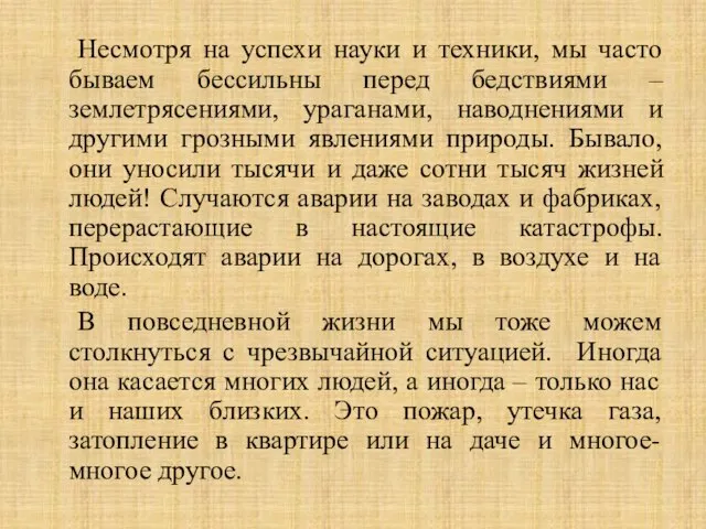 Несмотря на успехи науки и техники, мы часто бываем бессильны перед бедствиями