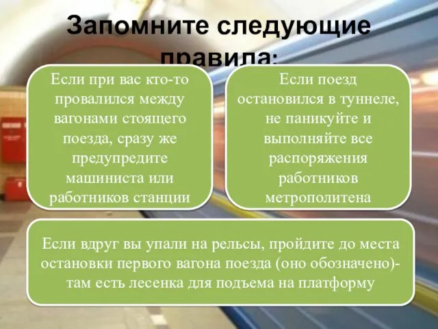 Запомните следующие правила: Если при вас кто-то провалился между вагонами стоящего поезда,