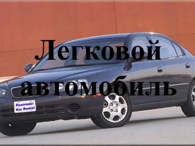 Легковой автомобиль