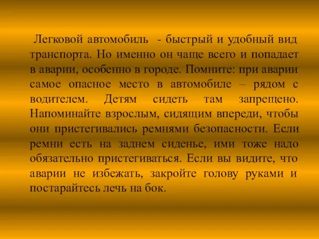 Легковой автомобиль - быстрый и удобный вид транспорта. Но именно он чаще