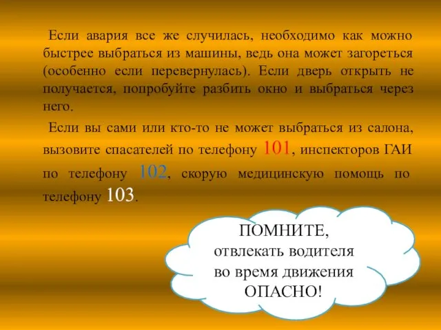 Если авария все же случилась, необходимо как можно быстрее выбраться из машины,