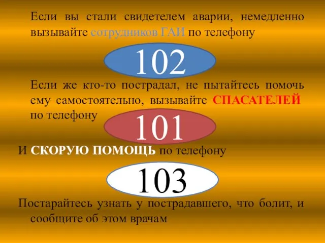 Если вы стали свидетелем аварии, немедленно вызывайте сотрудников ГАИ по телефону Если