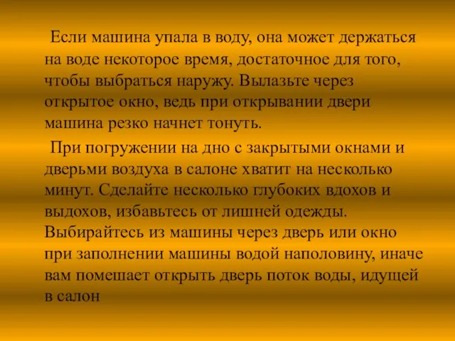 Если машина упала в воду, она может держаться на воде некоторое время,