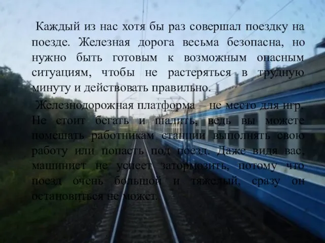 Каждый из нас хотя бы раз совершал поездку на поезде. Железная дорога