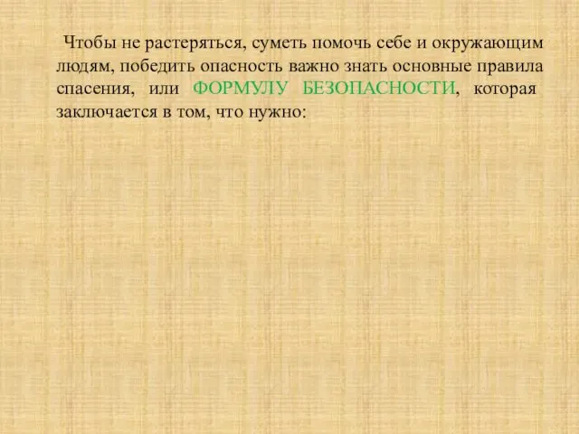 Чтобы не растеряться, суметь помочь себе и окружающим людям, победить опасность важно