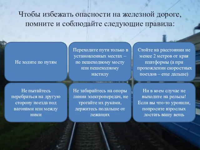 Чтобы избежать опасности на железной дороге, помните и соблюдайте следующие правила: Не