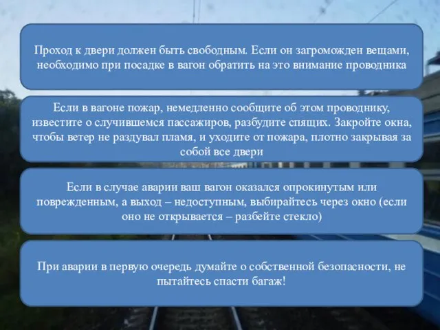 Если в вагоне пожар, немедленно сообщите об этом проводнику, известите о случившемся