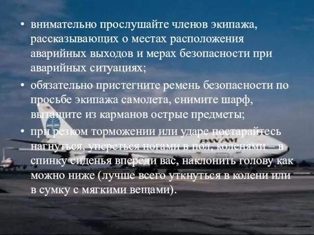 внимательно прослушайте членов экипажа, рассказывающих о местах расположения аварийных выходов и мерах