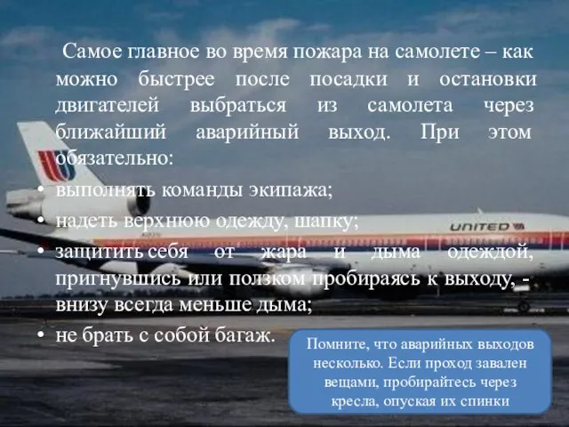 Самое главное во время пожара на самолете – как можно быстрее после