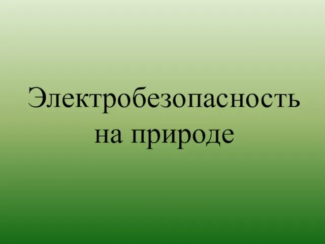 Электробезопасность на природе