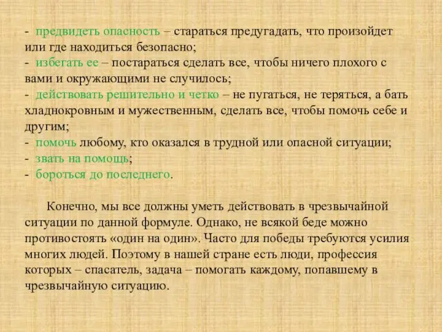 - предвидеть опасность – стараться предугадать, что произойдет или где находиться безопасно;