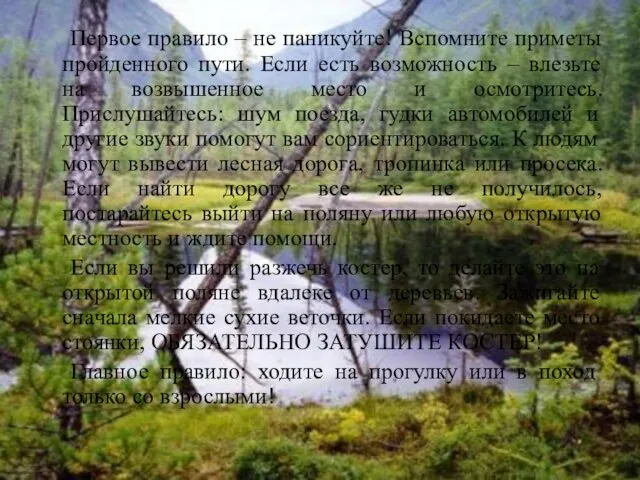 Первое правило – не паникуйте! Вспомните приметы пройденного пути. Если есть возможность