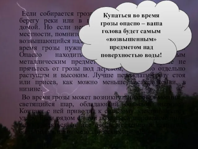 Если собирается гроза, а вы находитесь в лесу, на берегу реки или