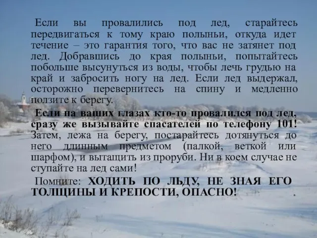 Если вы провалились под лед, старайтесь передвигаться к тому краю полыньи, откуда